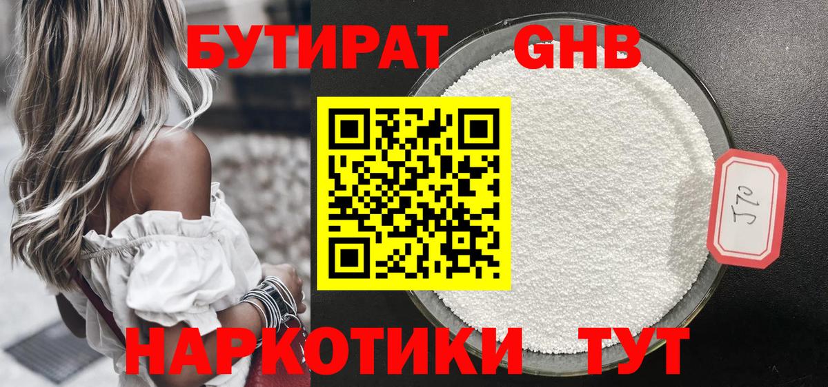БУТИРАТ 99% Ангарск